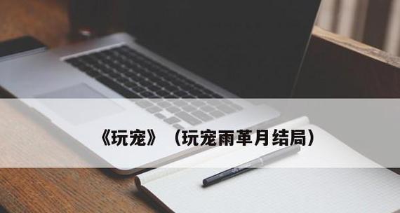 纽芬兰犬大小便训练的技巧与注意事项（让你的宠物狗学会规律排泄，让生活更加舒适）