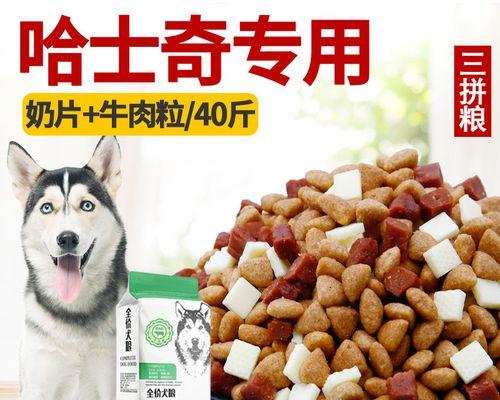 如何选择适合哈士奇的狗粮？（打造营养均衡的饮食计划，让哈士奇健康成长）