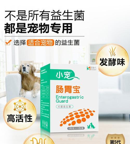 如何选择适合狗狗肠胃弱的益生菌？（为你的狗狗选择最佳的肠道保健）
