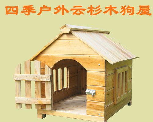 打造舒适宜居的狗房子（纯木狗房子和铁木复合狗房子制作方法全解析）