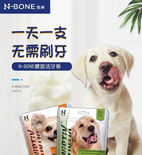 选择狗狗磨牙棒的最佳味道（为你的狗狗提供最好的口腔保健）