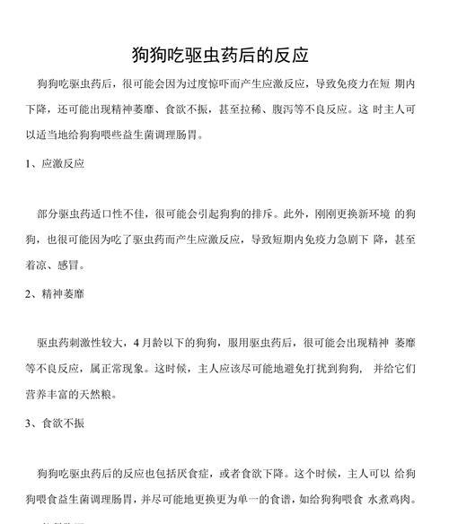 合理使用狗驱虫药，保护宠物健康（掌握正确的用药时间，守护爱犬幸福生活）
