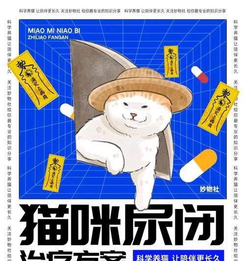 猫咪尿道炎的预防和治疗（了解猫咪尿道炎，保护你的爱宠）