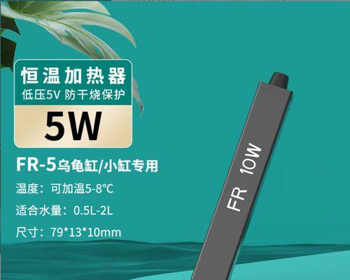 选择水族箱加热器的关键指南（探索最佳水族箱加热器，为您的鱼类提供理想生活环境）