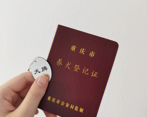 广州养狗必备证件，让你的宠物合法安心生活（了解广州养狗所需证件，享受无忧的养狗生活）