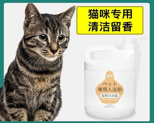 选择适合猫咪的浴液，让洗澡变得更愉快（如何为猫咪选择最合适的浴液？）
