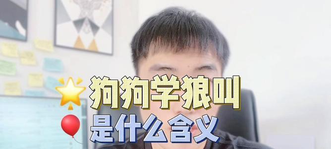 揭秘以狗学狼叫的迷信（探究狗学狼叫的神秘力量，揭开迷信之幕）
