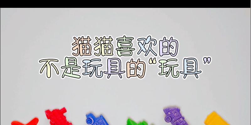 逗猫棒——喵星人的欢乐玩具（打造愉悦的猫咪互动时光）