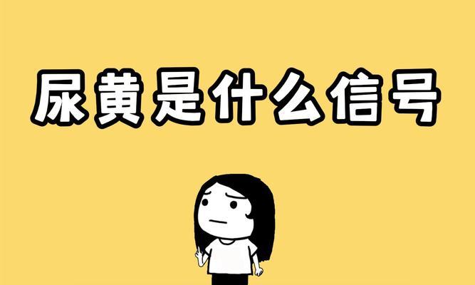 黄尿频繁出现的原因及解决办法（揭秘黄尿频繁出现的深层原因与有效的调理方法）