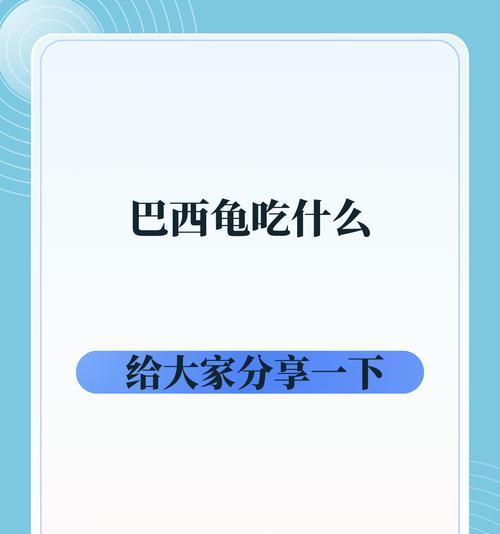 以巴西龟养多久可以吃吗？（巴西龟的饲养期限及合适食物）