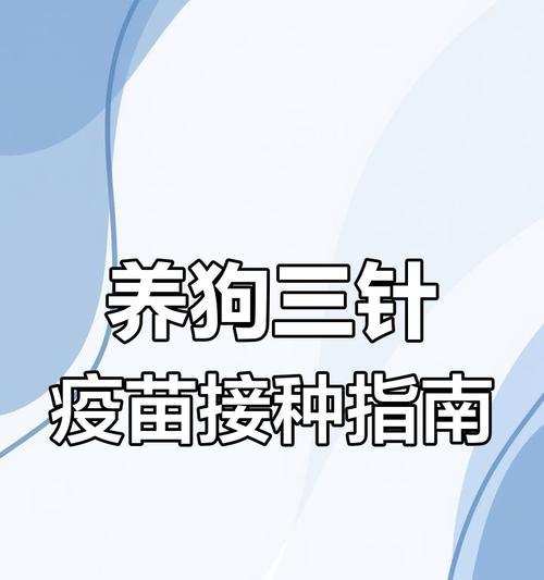 小狗细小治愈后打疫苗的重要性（保护小狗健康，预防二次感染）