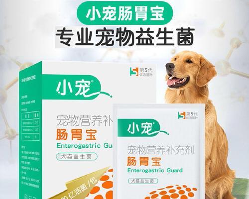 宠物狗的益生菌（了解狗吃益生菌的好处与选择）
