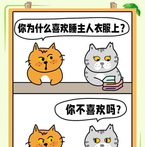 为什么猫咪喜欢和你睡觉？（探究猫咪喜欢睡觉的原因及其对主人的意义）