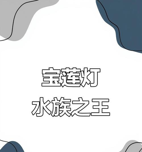 宝莲灯鱼寿命之谜（探寻宝莲灯鱼的寿命奥秘）