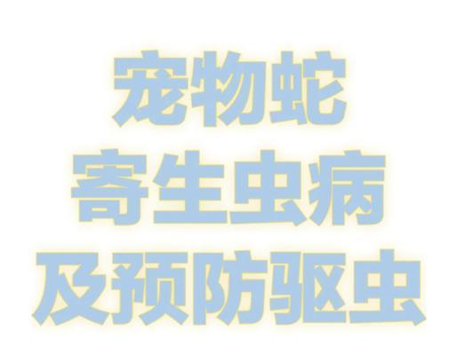 蛇体内的寄生虫（探索蛇体内多样的寄生虫群落，揭示它们对蛇类生存的影响）