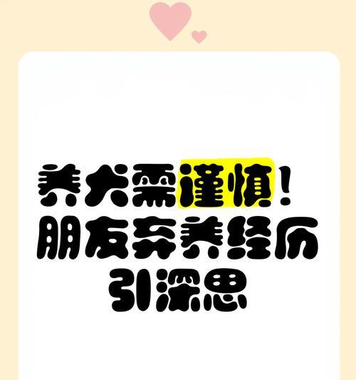 不要养狗的痛苦经历（狗狗带来的不便和困扰）