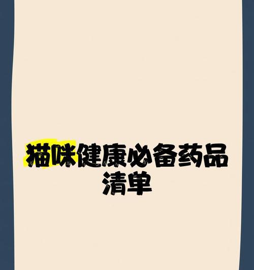 如何应对多猫家庭中的常见病？（养猫家庭常备药品清单及养护建议）