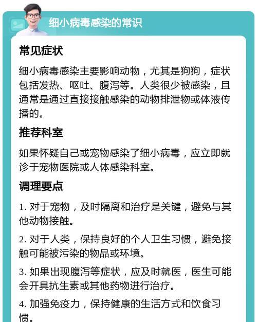 细小病毒的诱发因素及感染后的应对措施（了解细小病毒，预防感染的关键）
