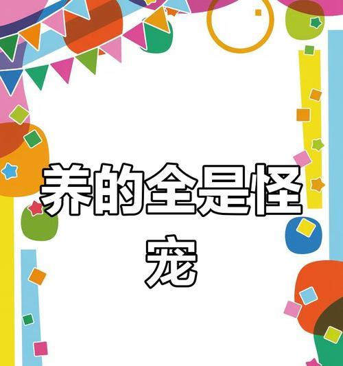 与你分享我见过的奇葩宠物（探索宠物世界中的奇幻生物，最想养的是什么？）