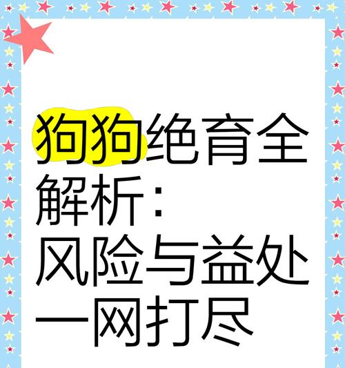 狗狗结扎（探讨狗狗结扎的利弊及影响）