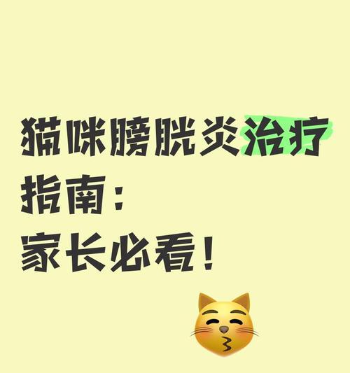 猫膀胱炎治疗时间究竟多久能够痊愈？（探究猫膀胱炎的治疗时长及关键因素）